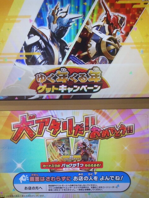 ゆく年くる年ゲットキャンペーン - イベント ｜ 仮面ライダー